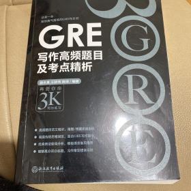 新东方 GRE写作高频题目及考点精析