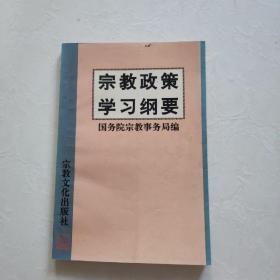 宗教政策学习纲要