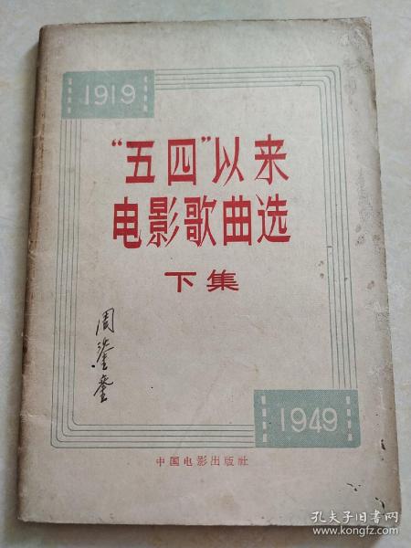 1957年出版：五四以来电影歌曲选 下集.单本