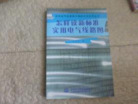 怎样读新标准实用电气线路图——实用电气电路图识图技巧与应用丛书