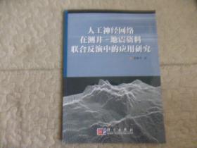 人工神经网络在测井—地震资料联合反演中的应用研究