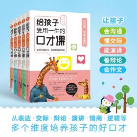 给孩子受用一生的口才课全5册多维度培养让孩子会沟通塑造高情商