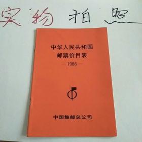 中华人民共和国邮票目录
（1988)