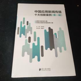 中国应用新闻传播十大创新案例（第一辑），