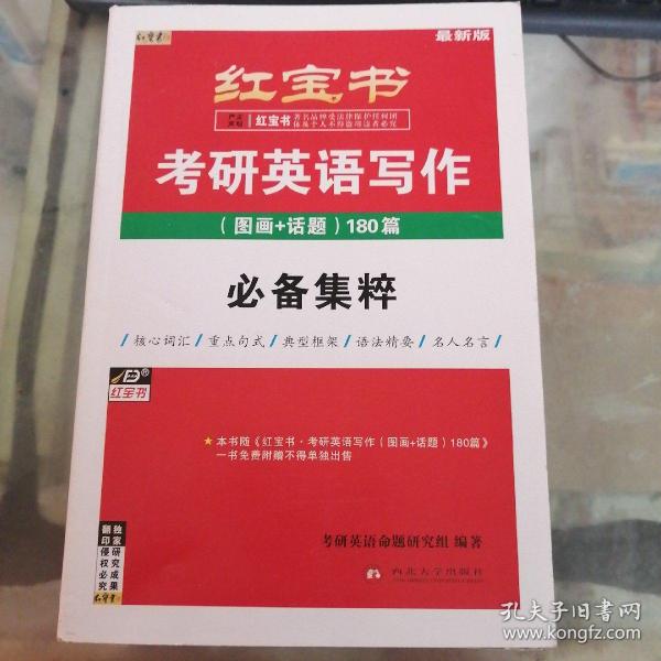 红宝书：考研英语写作（图画+话题）180篇 最新版