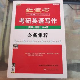 红宝书：考研英语写作（图画+话题）180篇 最新版