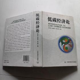 低碳经济论 精装 中国环境科学出版社 货号DD3.
