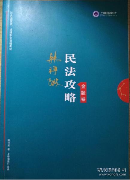 司法考试2019 上律指南针 2019国家统一法律职业资格考试：韩祥波民法攻略·金题卷