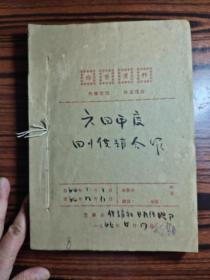 六几年四川供销合作报纸合订一厚册