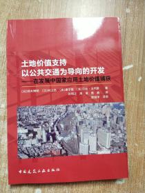 土地价值支持以公共交通为导向的开发：在发展中国家应用土地价值捕获