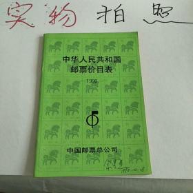 中华人民共和国邮票价目表
1990年