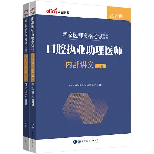 医师资格考试中公2021国家医师资格考试辅导用书口腔执业助理医师内部讲义