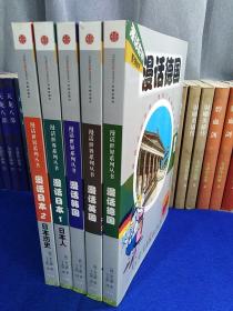 漫话世界系列丛书：漫话德国、漫话韩国、漫话英国.漫话日本2（5册合售）