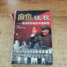 血色征程：毛泽东和他的开国将领 上