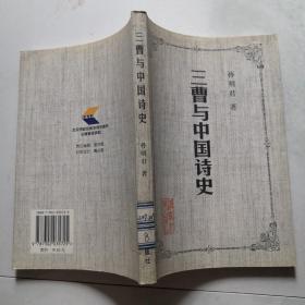 三曹与中国诗史  清华大学出版社 孙明君著 1999年一版一印  货号DD3