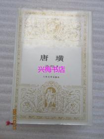 唐璜——世界文学名著文库（精装），查良铮译