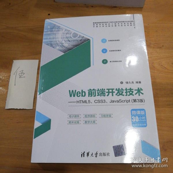 Web前端开发技术——HTML5、CSS3、JavaScript（第3版）