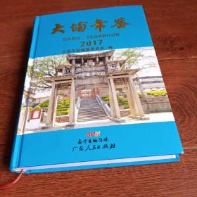 大埔年鉴（2017）