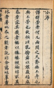 二如亭群芳谱三十卷   首一卷   全24册    天启（1621年- 1627年）出版