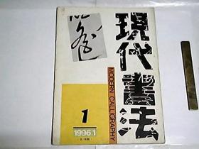 现代书法  1996年第1期总第18期