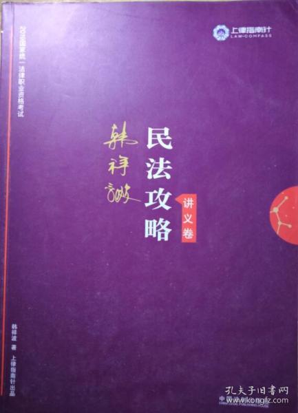 司法考试2019 上律指南针 2019国家统一法律职业资格考试：韩祥波民法攻略·讲义卷