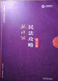 司法考试2019 上律指南针 2019国家统一法律职业资格考试：韩祥波民法攻略·讲义卷