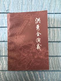洪秀全演义