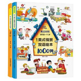 （精装绘本）幼儿美式情景双语绘本1000词+680句  （全2册套发）（塑封）9787531098188