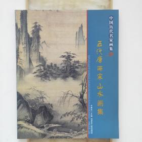 中国历代名家画集：五代、唐、两宋山水画集