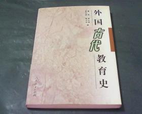 外国古代教育史