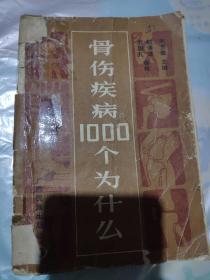 骨伤疾病1000个为什么