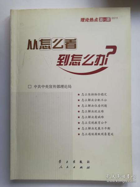 从怎么看到怎么办？ 理论热点面对面•2011