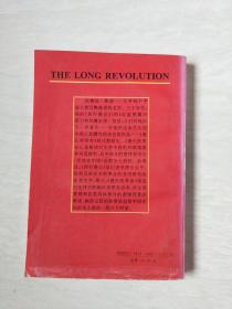 漫长的革命—紫禁城上话中国 【大32开 1994年一版一印】