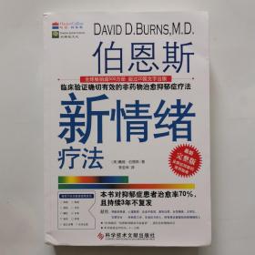 伯恩斯新情绪疗法：临床验证完全有效的非药物治愈抑郁症疗法