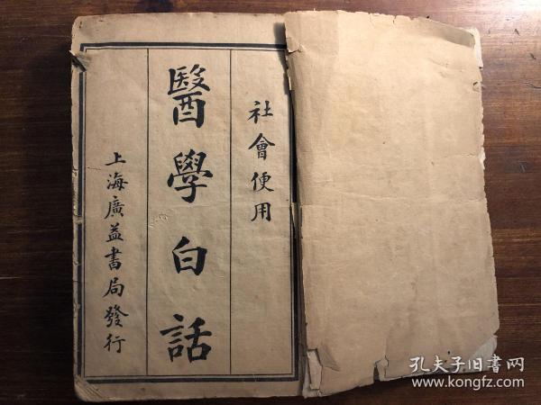 中医药古医书：《医学白话》 四册合订一厚册全 上海广益书局发行  中华民国八年五月廿一版