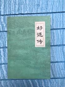 好逑传
