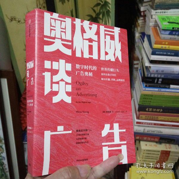 《奥格威谈广告-世界传播巨头如何在数字时代解决传播、营销、品牌困局》  正版好书  现货