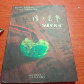 传世翡翠260年传奇