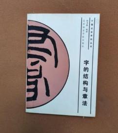 中国书法系列丛书【字的结构与章法】作者；杨再春   北京体育学院出版社 87年一版