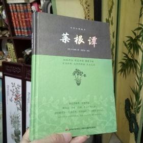 《菜根谭--中华经典藏书》精装图文版