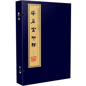 染仓室印存（手工宣纸线装 四色彩印 一函八册）：中国图书馆藏珍稀印谱丛刊·天津图书馆卷