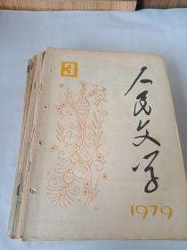 人民文学 1979年3-12