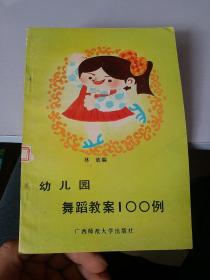 幼儿园舞蹈教案100例