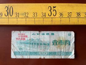 1970年，山西省粮票，壹市两，语录票