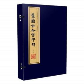 意园古今官印勼（中国图书馆藏珍稀印谱丛刊 天津图书馆卷 16开线装 全一函八册）