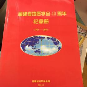 福建省地质学会40周年纪念册（1964-2004）