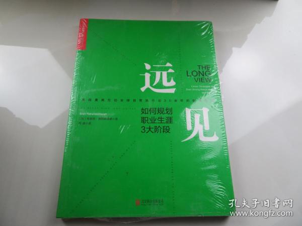 远见：如何规划职业生涯3大阶段