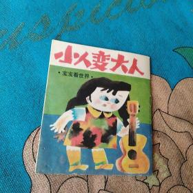 小人变大人(馆藏书)