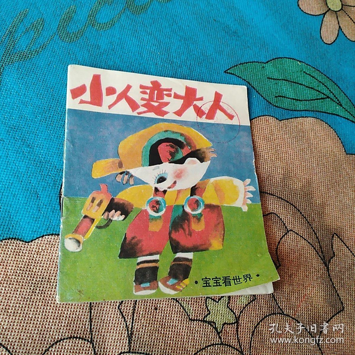 小人变大人(馆藏书)