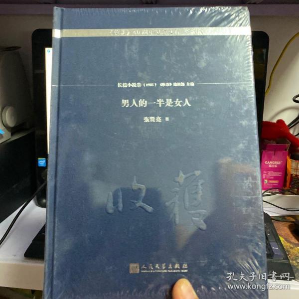 男人的一半是女人/《收获》60周年纪念文存：珍藏版.长篇小说卷.1985